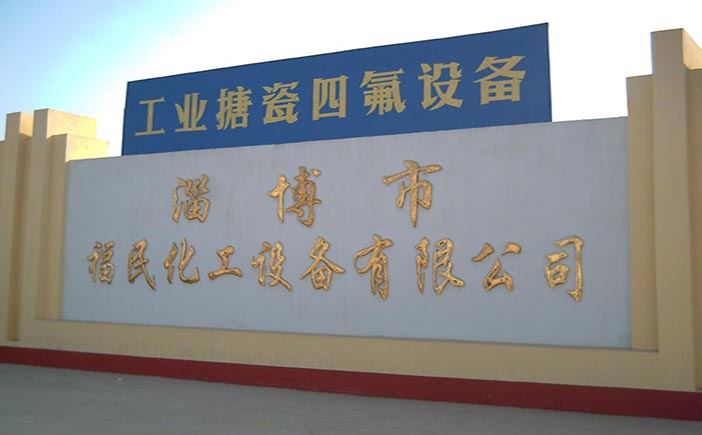 淄博市福民化工設備有限公司廠區